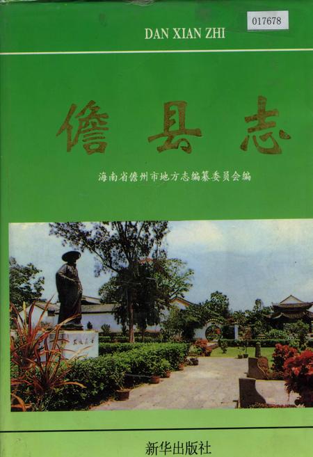 《儋县志》.pdf电子版_海南省志插图