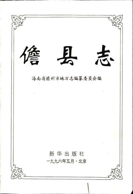 《儋县志》.pdf电子版_海南省志插图1