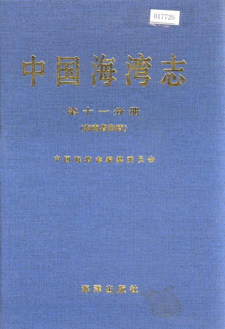 《中国海湾志 第十一分册 海南省海湾》.pdf电子版_海南省志插图