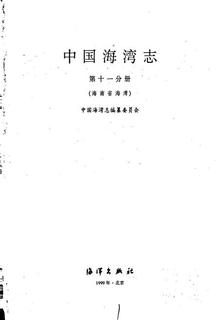 《中国海湾志 第十一分册 海南省海湾》.pdf电子版_海南省志插图1