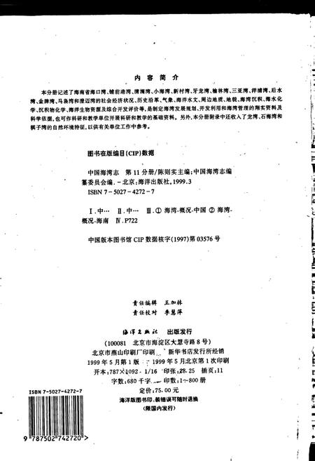 《中国海湾志 第十一分册 海南省海湾》.pdf电子版_海南省志插图2