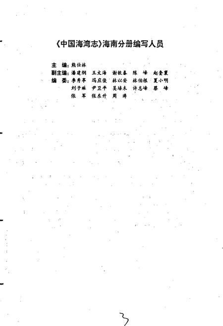 《中国海湾志 第十一分册 海南省海湾》.pdf电子版_海南省志插图4