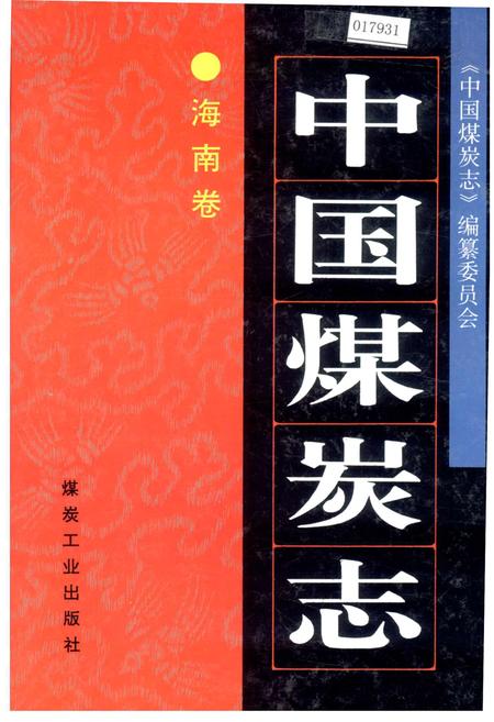 《中国煤炭志海南卷》.pdf电子版_海南省志
