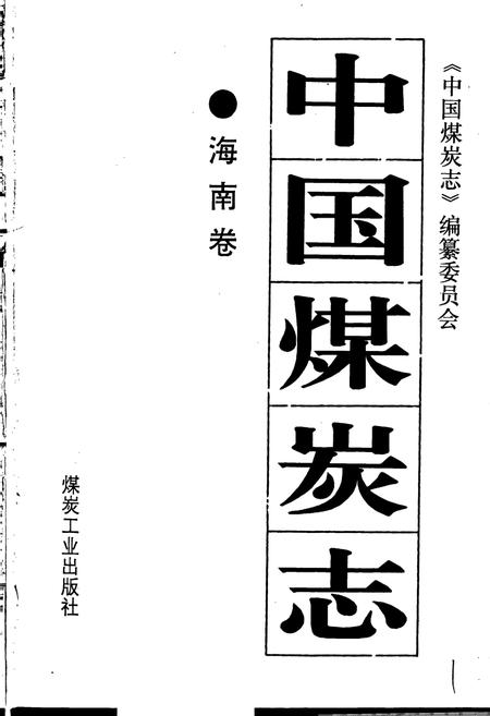 《中国煤炭志海南卷》.pdf电子版_海南省志插图1
