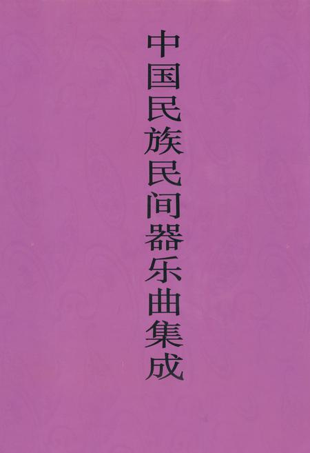 《中国民族民间器乐曲集成·海南卷》.pdf电子版_海南省志