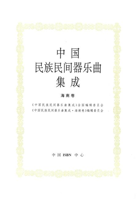 《中国民族民间器乐曲集成·海南卷》.pdf电子版_海南省志插图1