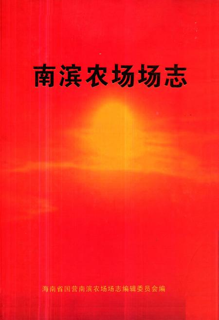 《《南滨农场志》》.pdf电子版_海南省志