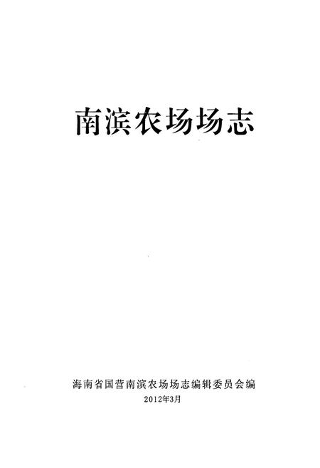 《《南滨农场志》》.pdf电子版_海南省志插图1