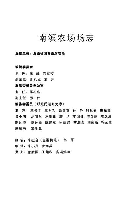 《《南滨农场志》》.pdf电子版_海南省志插图2