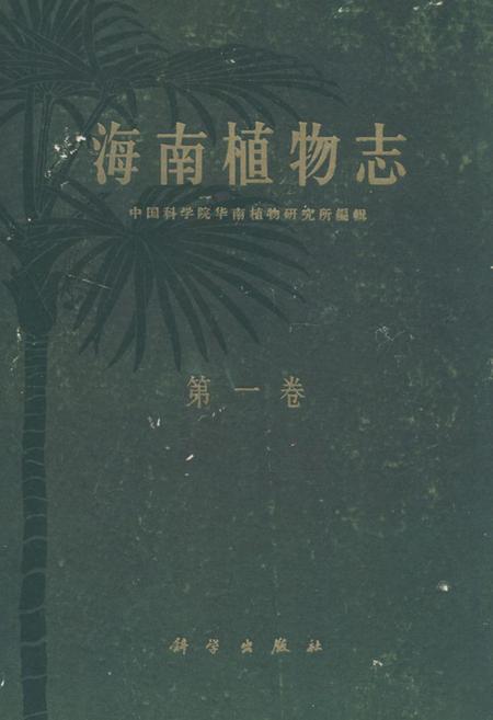 《《海南植物志·第一卷》》.pdf电子版_海南省志