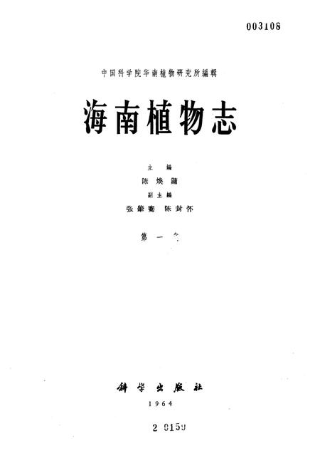 《《海南植物志·第一卷》》.pdf电子版_海南省志插图1