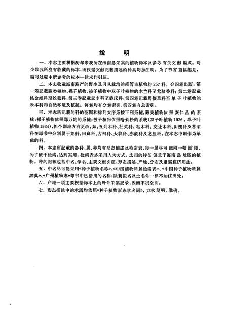 《《海南植物志·第一卷》》.pdf电子版_海南省志插图5