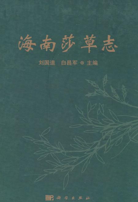 《《海南莎草志》》.pdf电子版_海南省志