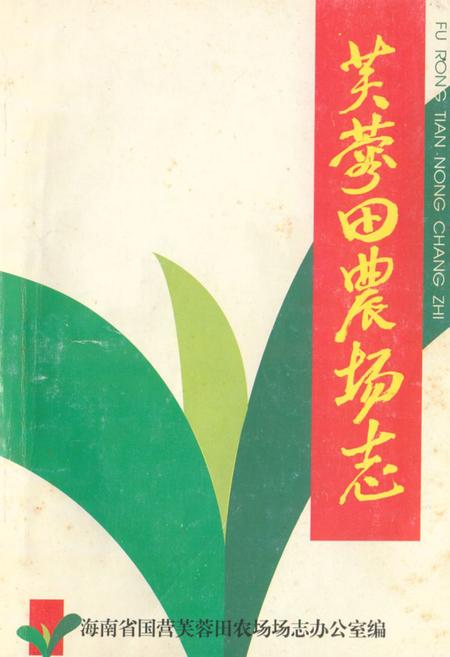 《芙蓉田农场志(1958-1998)》.pdf电子版_海南省志