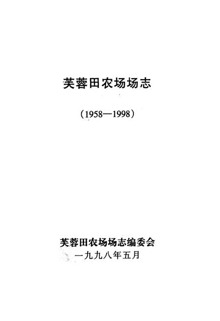 《芙蓉田农场志(1958-1998)》.pdf电子版_海南省志插图1