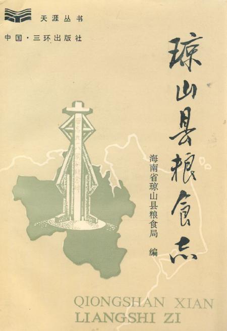 《琼山县粮食志》.pdf电子版_海南省志