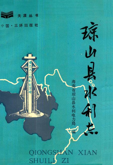 《《琼山县水利志》》.pdf电子版_海南省志