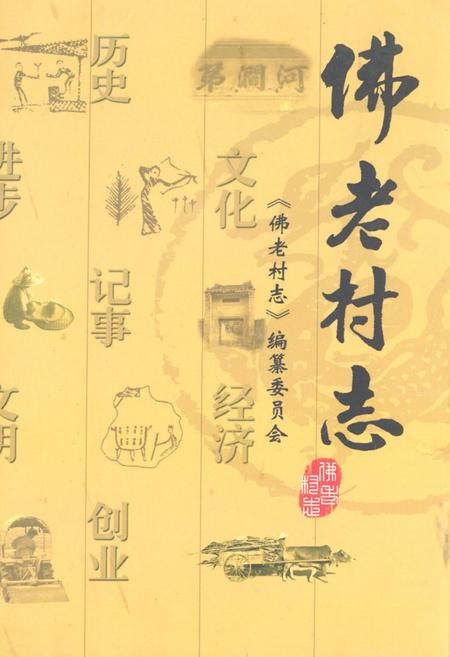 《《佛老村志》》.pdf电子版_海南省志
