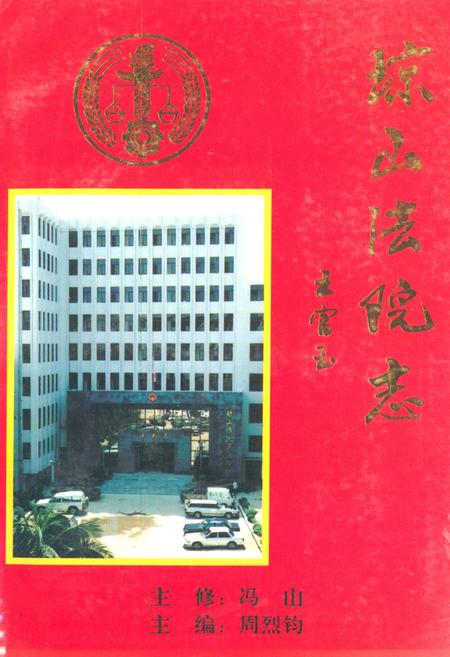 《《琼山法院志》》.pdf电子版_海南省志