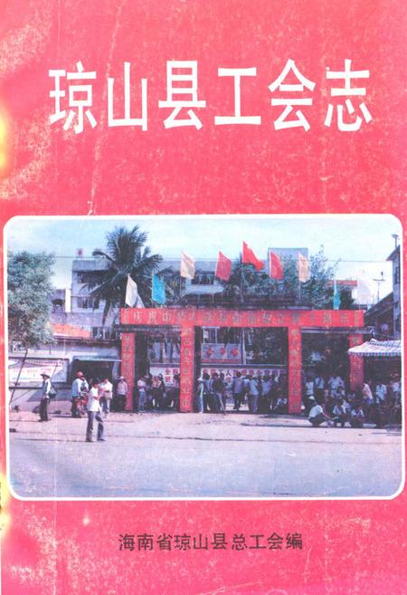 《《琼山县工会志》》.pdf电子版_海南省志