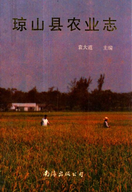 《《琼山县农业志》》.pdf电子版_海南省志