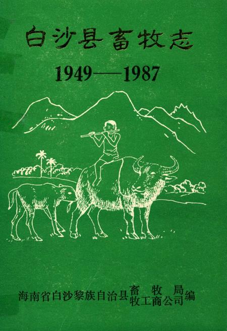 《《白沙县畜牧志》(1949-1987)》.pdf电子版_海南省志