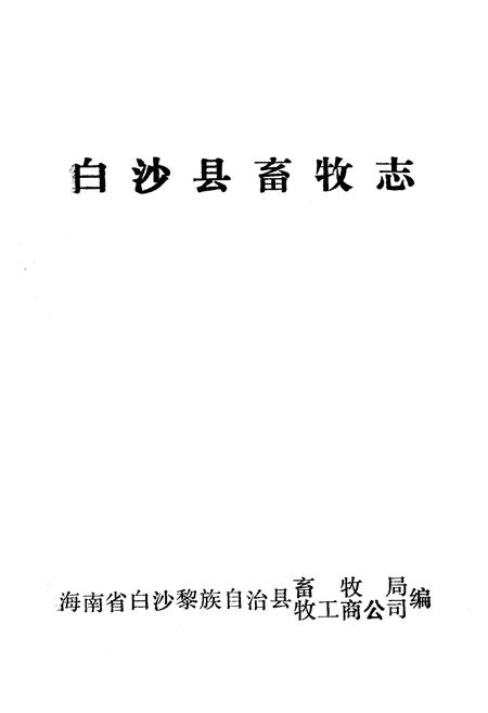 《《白沙县畜牧志》(1949-1987)》.pdf电子版_海南省志插图1