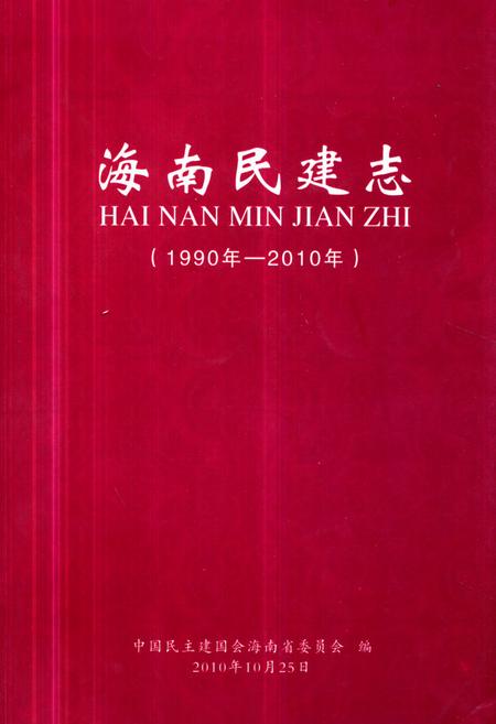 《海南民建志(1990年-2010年)》.pdf电子版_海南省志