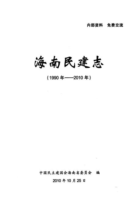 《海南民建志(1990年-2010年)》.pdf电子版_海南省志插图1