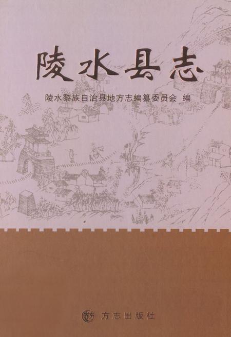 《陵水县志》.pdf电子版_海南省志插图