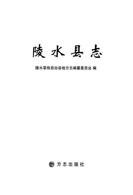 《陵水县志》.pdf电子版_海南省志插图1