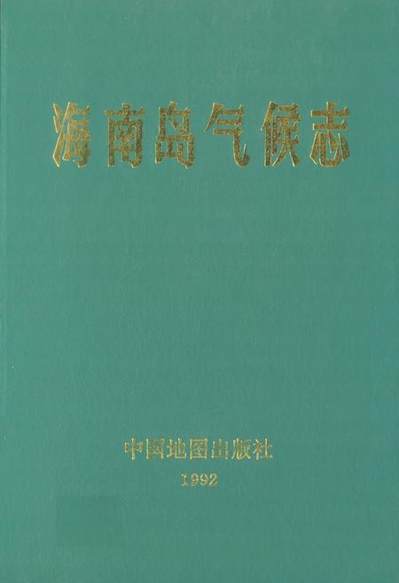 《海南岛气候志》.pdf电子版_海南省志