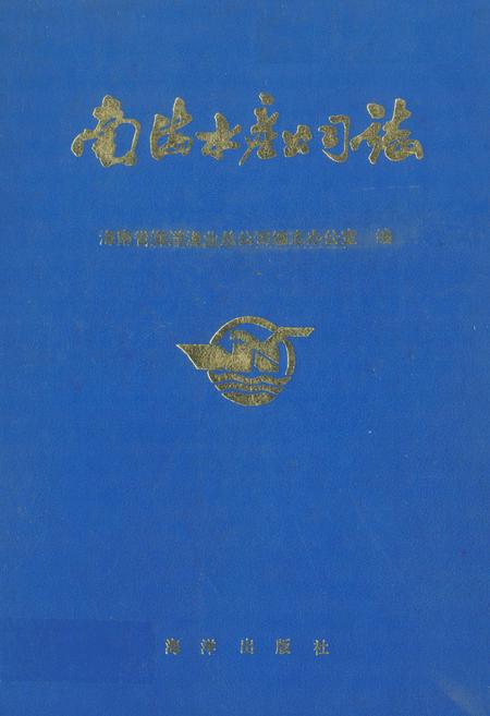 《南海水产公司志》.pdf电子版_海南省志