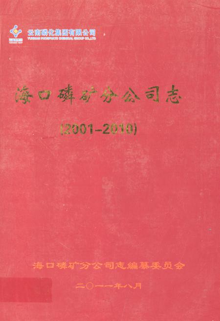 《海口磷矿分公司志(2001-2010)》.pdf电子版_海南省志