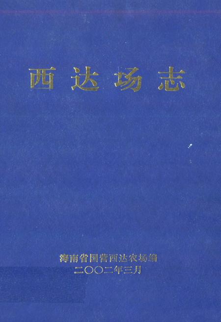 《西达场志》.pdf电子版_海南省志