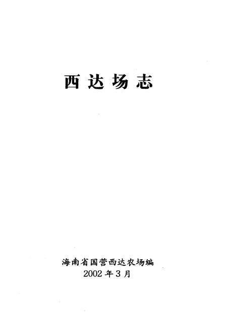 《西达场志》.pdf电子版_海南省志插图1
