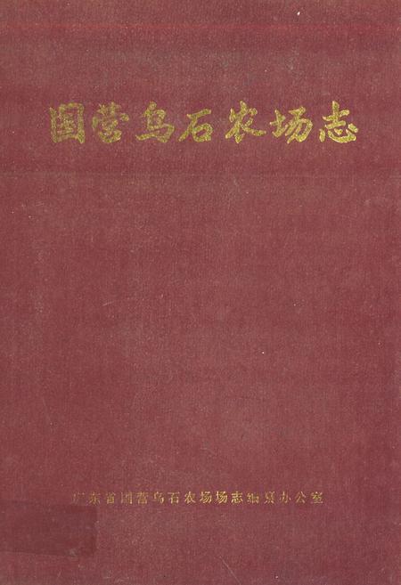 《国营乌石农场志》.pdf电子版_海南省志
