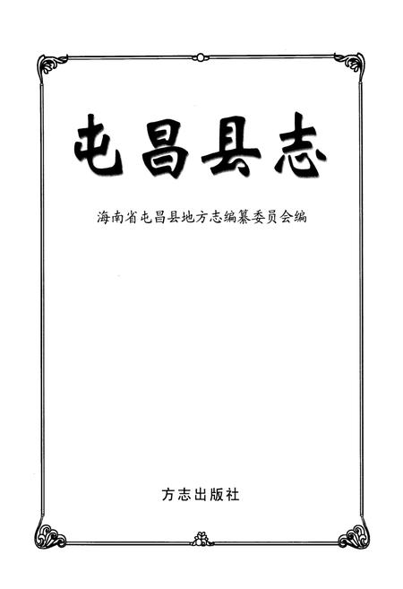 《屯昌县志》.pdf电子版_海南省志插图1