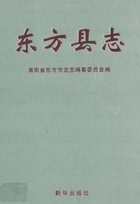 《海南省东方县志》.pdf电子版_海南省志