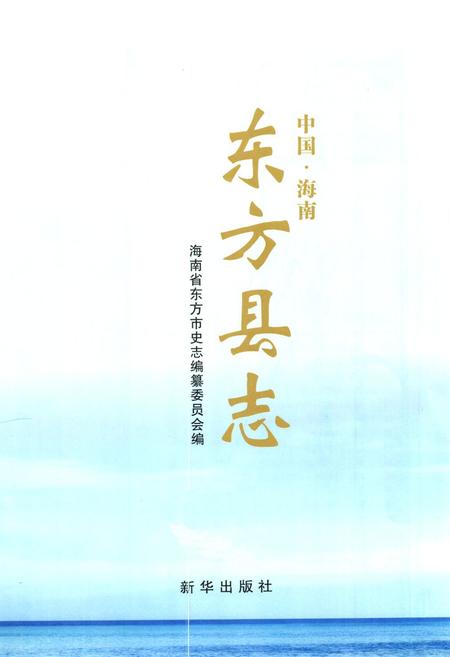 《海南省东方县志》.pdf电子版_海南省志插图1