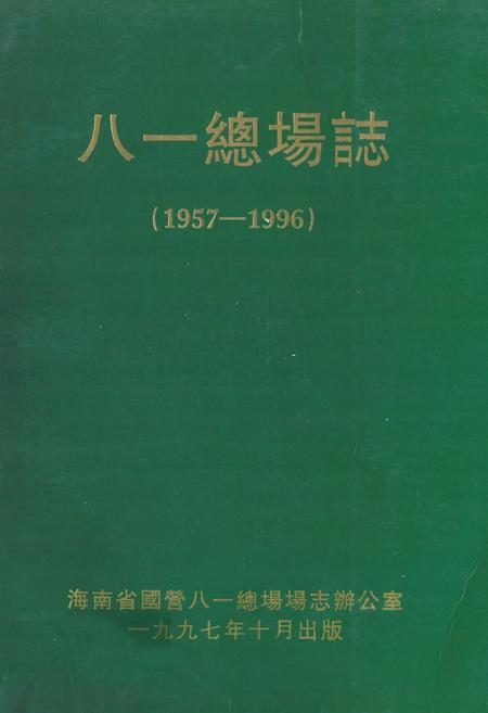 《八一总场志(1957-1996)》.pdf电子版_海南省志
