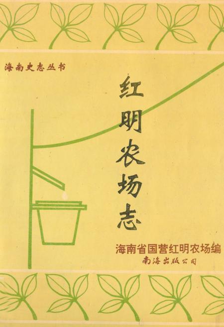 《红明农场志》.pdf电子版_海南省志