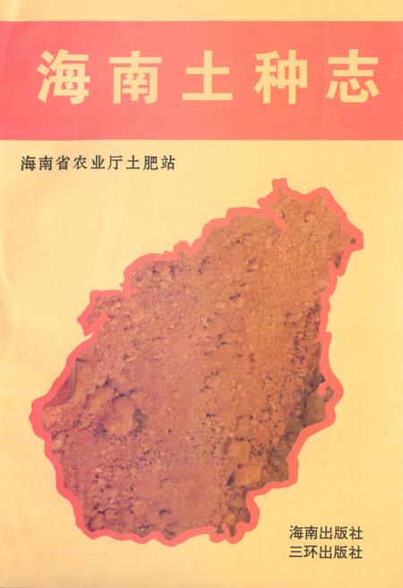 《海南土种志》.pdf电子版_海南省志