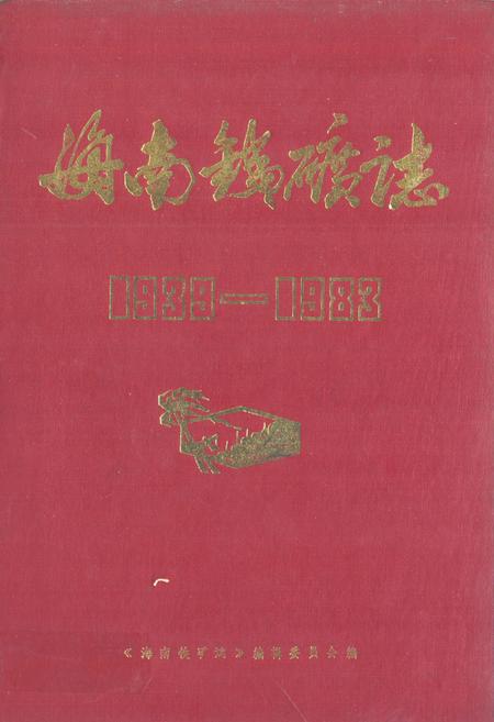 《海南铁矿志(1938-1983)》.pdf电子版_海南省志