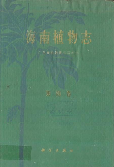 《海南植物志(第四卷)》.pdf电子版_海南省志插图
