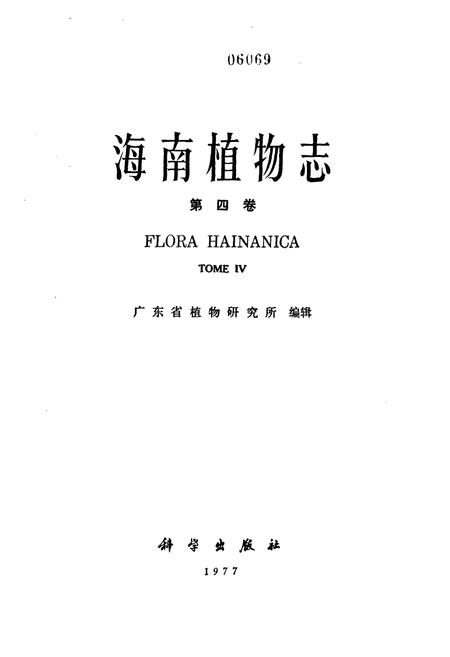 《海南植物志(第四卷)》.pdf电子版_海南省志插图1