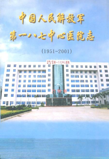 《中国人民解放军第一八七中心医院志(1951-2001)》.pdf电子版_海南省志插图