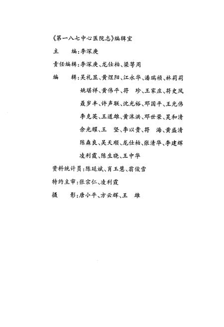 《中国人民解放军第一八七中心医院志(1951-2001)》.pdf电子版_海南省志插图4