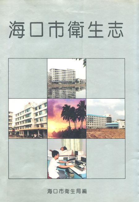 《海口市卫生志》.pdf电子版_海南省志插图