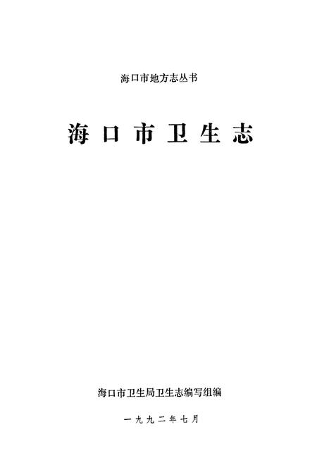 《海口市卫生志》.pdf电子版_海南省志插图1